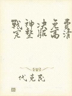 战神决免费观看完整版高清封面