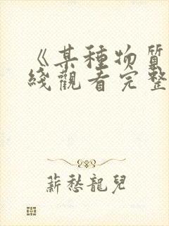 《某种物质》在线观看完整免费观看