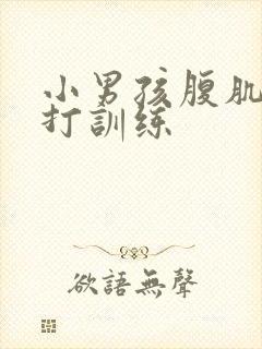 小男孩腹肌抗击打训练