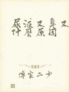 尿液又臭又黄是什么原因封面