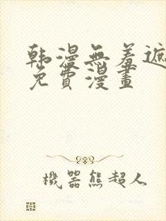 韩漫无羞遮漫画免费漫画