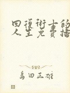 回复术士的重来人生免费播放樱花