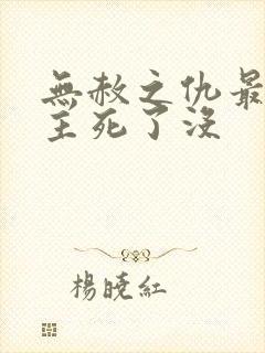 无赦之仇最后男主死了没