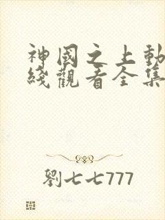 神国之上动漫在线观看全集免费播放