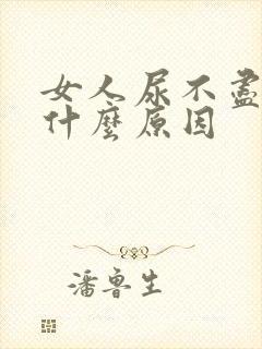 女人尿不尽尿频什么原因