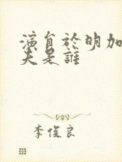 演员于明加的丈夫是谁封面