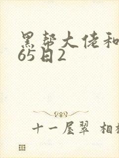 黑帮大佬和我365日2