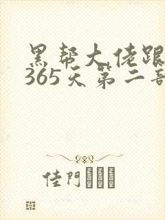黑帮大佬跟我的365天第二部封面