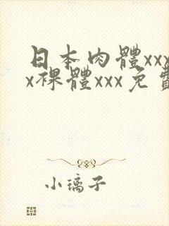 日本肉体xxxx裸体xxx免费封面