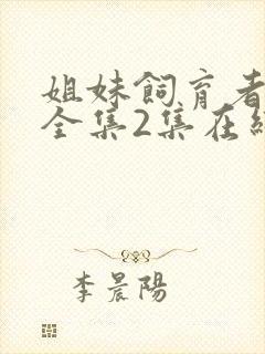 姐妹饲育者动漫全集2集在线观看