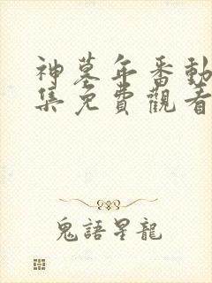 神墓年番动漫全集免费观看