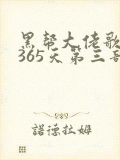 黑帮大佬歌我的365天第三部封面