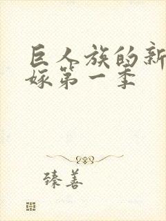 巨人族的新娘花嫁第一季封面