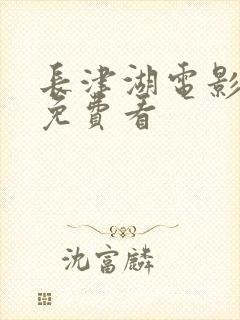 长津湖电影高清免费看