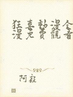 狂喜动漫全集动漫免费观看
