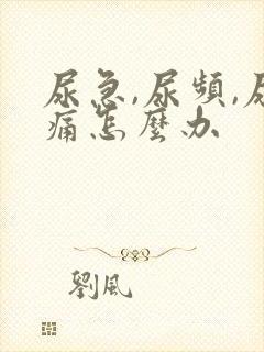 尿急,尿频,尿痛怎么办