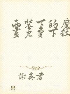西装下的魔王漫画免费下拉式