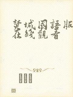 焚城国语版高清在线观看