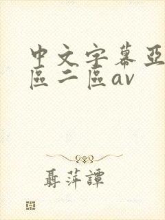 中文字幕亚洲一区二区av
