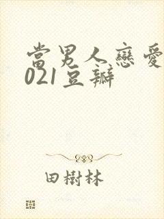 当男人恋爱时2021豆瓣