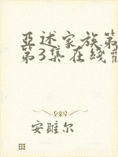 亚述家族第一季第3集在线观看