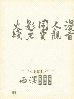 火影同人漫画在线免费观看