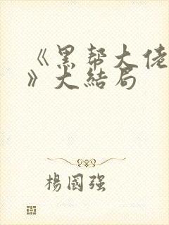 《黑帮大佬和我》大结局