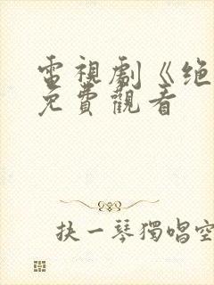 电视剧《绝密》免费观看