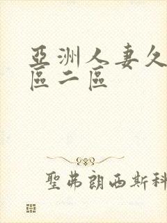 亚洲人妻久久一区二区