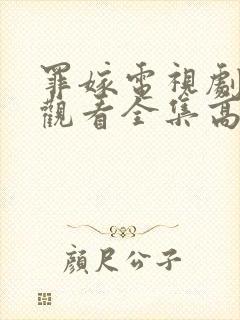 罪嫁电视剧免费观看全集高清