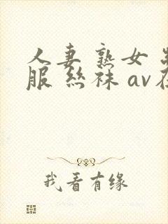 人妻 熟女 制服 丝袜 av在线