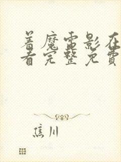 着魔电影在线观看完整免费高清原声