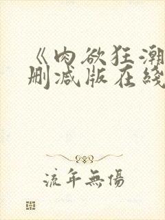 《肉欲狂潮》无删减版在线