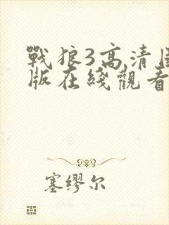 战狼3高清国语版在线观看
