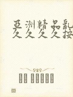 亚洲精品乱码久久久久久按摩