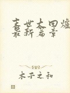 末世大回炉小说最新篇章