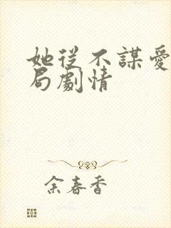 她从不谋爱大结局剧情