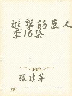 进击的巨人第三季16集封面
