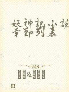 妖神记小说最新章节列表
