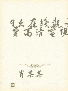 9幺在线观看免费高清电视剧