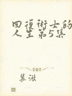 回复术士的重来人生第5集封面