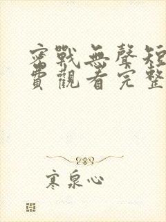 密战无声短剧免费观看完整版高清