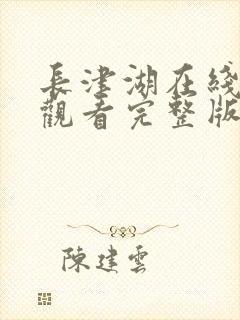长津湖在线免费观看完整版