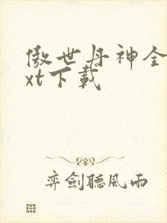 傲世丹神全本txt下载