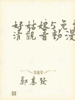 好姑娘5免费高清观看动漫