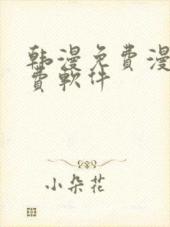 韩漫免费漫画免费软件封面