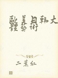 欧美日韩大胆人体艺术