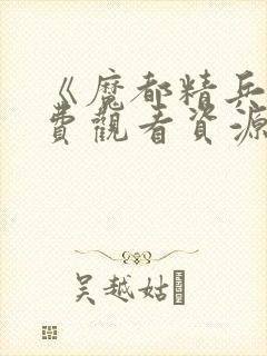 《魔都精兵》免费观看资源