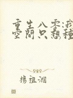 重生八零:我有空间只想种田