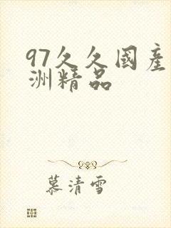 97久久国产亚洲精品
